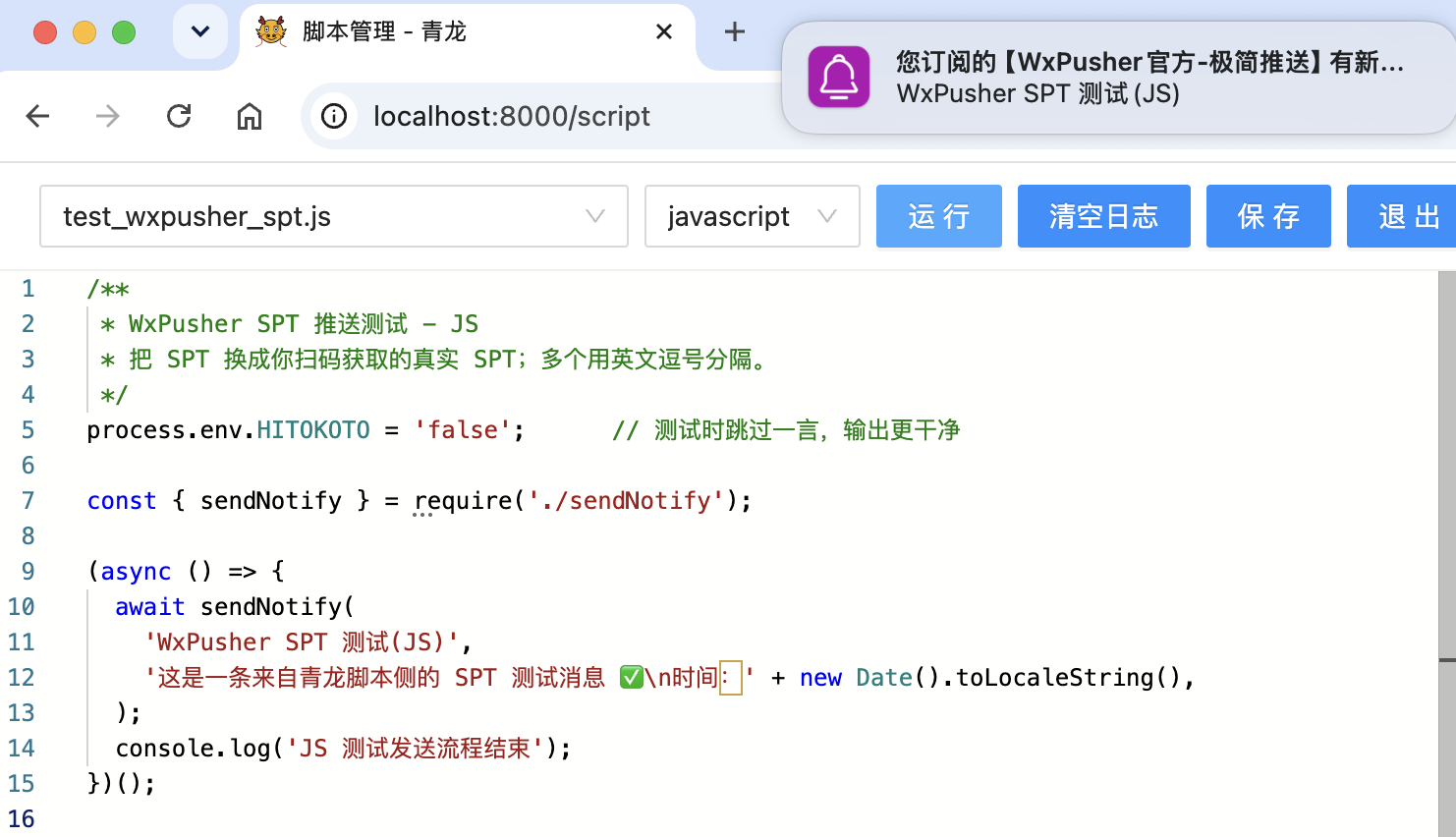 JavaScript 脚本通过青龙发送 WxPusher 通知
