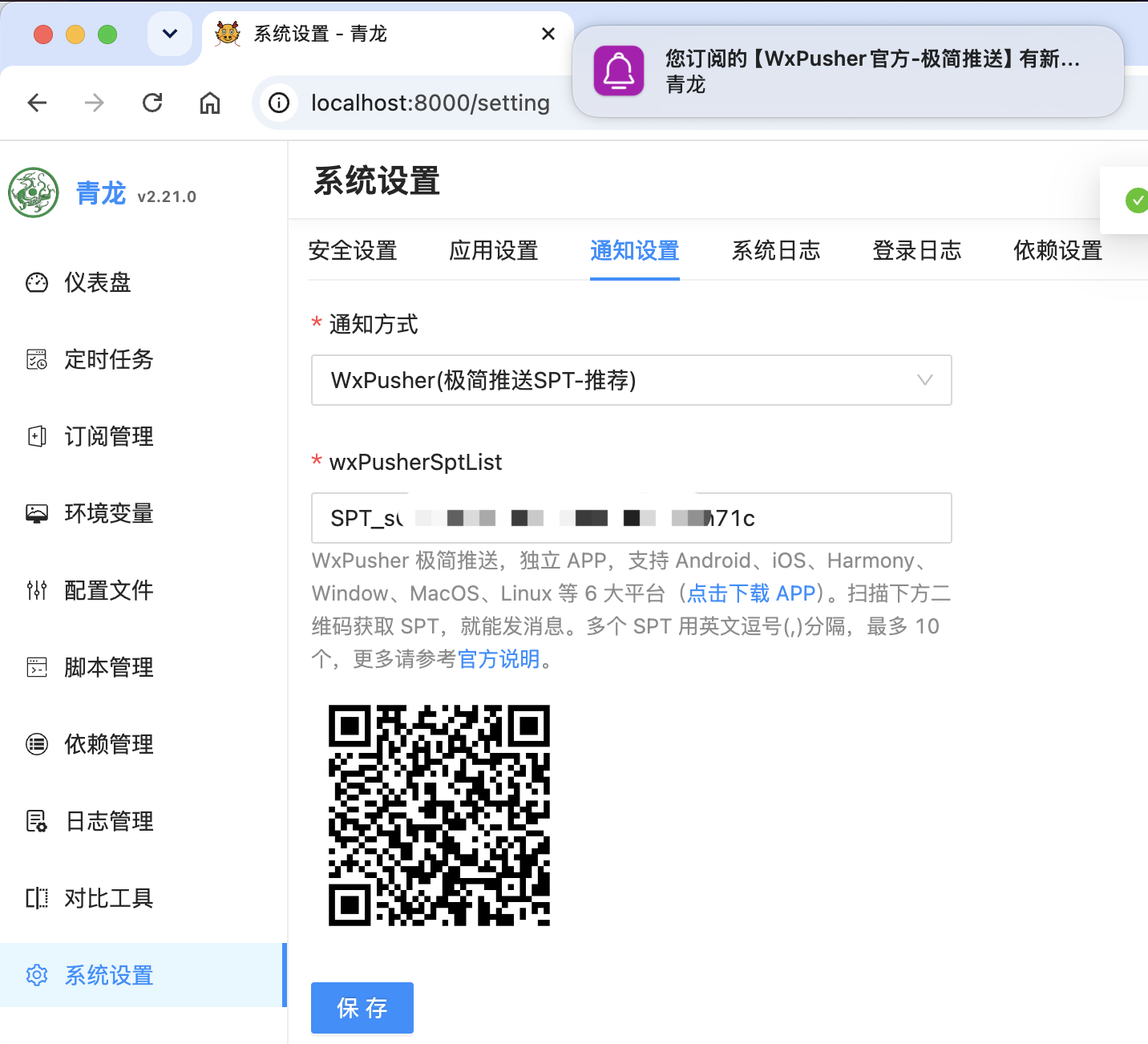青龙面板配置 WxPusher 极简推送 SPT